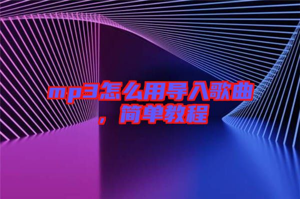 mp3怎么用導(dǎo)入歌曲，簡(jiǎn)單教程