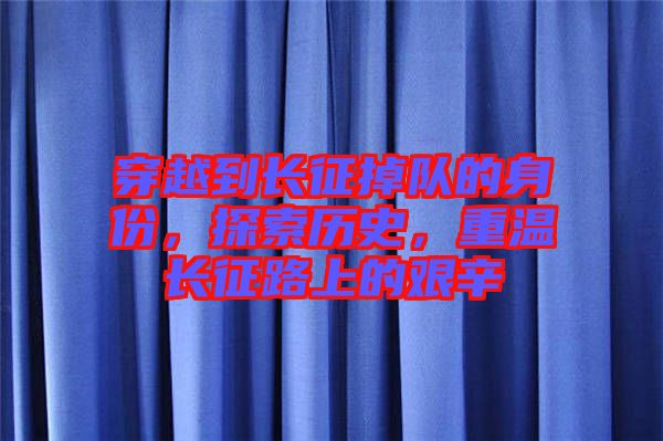 穿越到長(zhǎng)征掉隊(duì)的身份，探索歷史，重溫長(zhǎng)征路上的艱辛