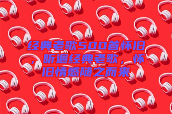 經(jīng)典老歌500首懷舊，聽遍經(jīng)典老歌，懷舊情感隨之而來(lái)
