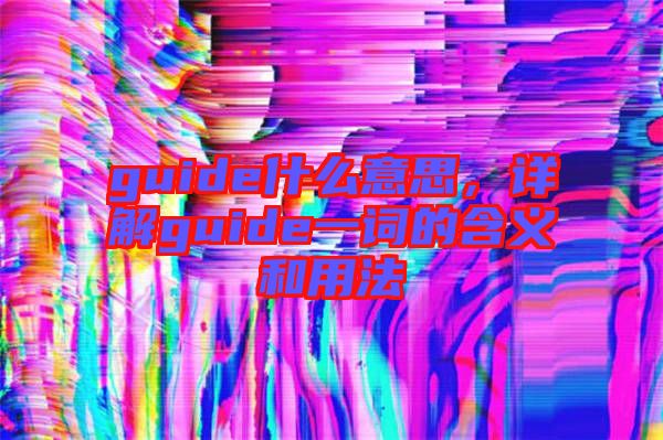 guide什么意思，詳解guide一詞的含義和用法