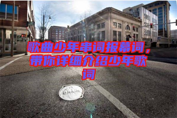 歌曲少年串詞報幕詞，帶你詳細(xì)介紹少年歌詞
