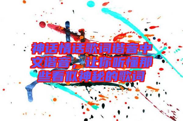 神話情話歌詞諧音中文諧音，讓你聽(tīng)懂那些看似神秘的歌詞