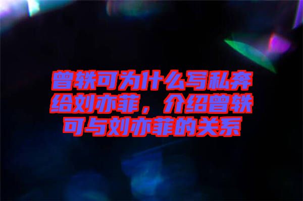曾軼可為什么寫私奔給劉亦菲，介紹曾軼可與劉亦菲的關(guān)系