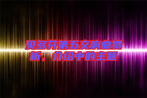 貝多芬第五交響曲賞析，介紹中的主題