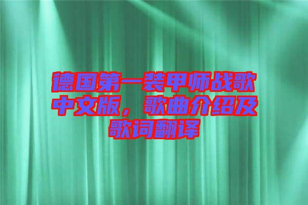 德國(guó)第一裝甲師戰(zhàn)歌中文版，歌曲介紹及歌詞翻譯