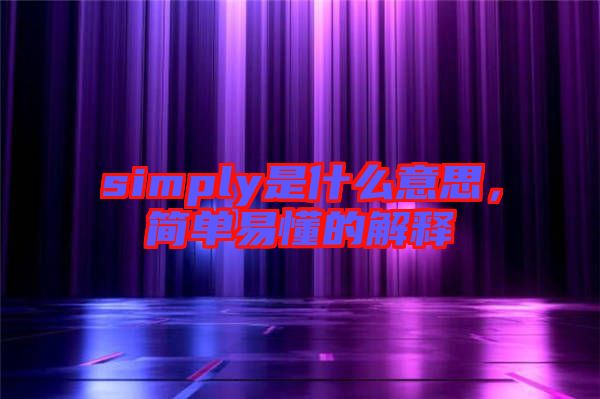 simply是什么意思，簡單易懂的解釋