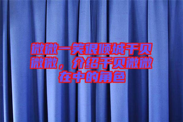 微微一笑很傾城干貝微微，介紹干貝微微在中的角色