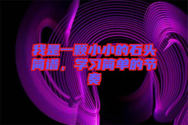 我是一顆小小的石頭簡譜，學習簡單的節(jié)奏