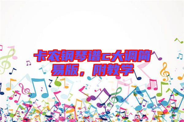 卡農(nóng)鋼琴譜c大調(diào)簡(jiǎn)易版，附教學(xué)