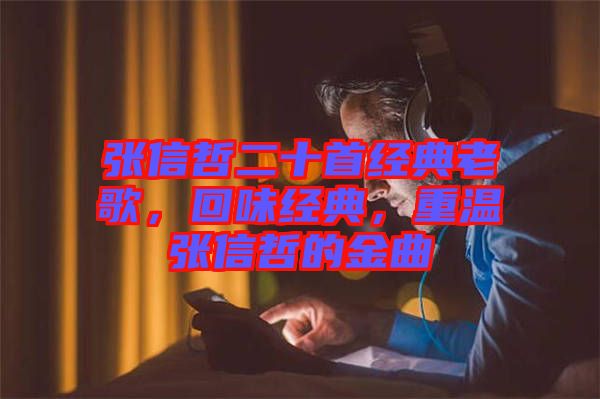 張信哲二十首經(jīng)典老歌，回味經(jīng)典，重溫張信哲的金曲
