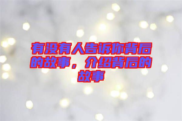 有沒有人告訴你背后的故事，介紹背后的故事