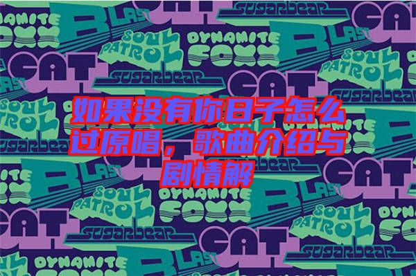 如果沒有你日子怎么過原唱，歌曲介紹與劇情解
