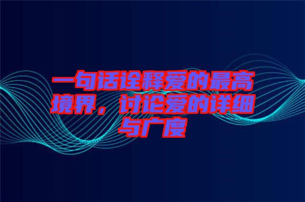 一句話詮釋愛的最高境界，討論愛的詳細(xì)與廣度