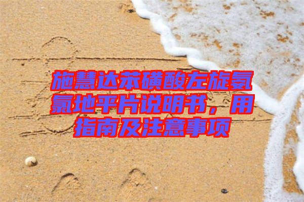 施慧達(dá)苯磺酸左旋氨氯地平片說明書，用指南及注意事項(xiàng)