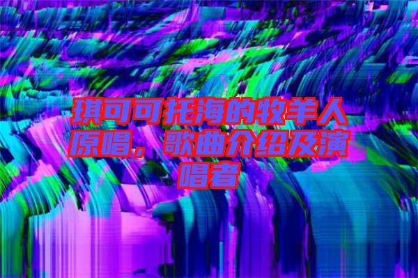 琪可可托海的牧羊人原唱，歌曲介紹及演唱者