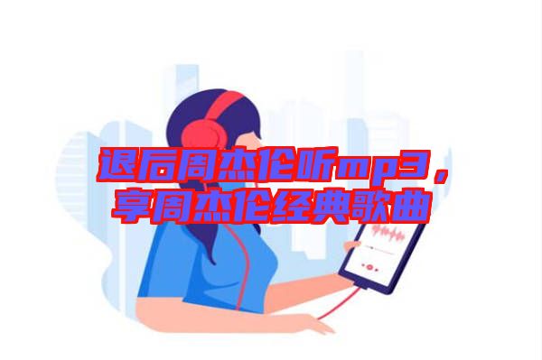 退后周杰倫聽mp3，享周杰倫經(jīng)典歌曲