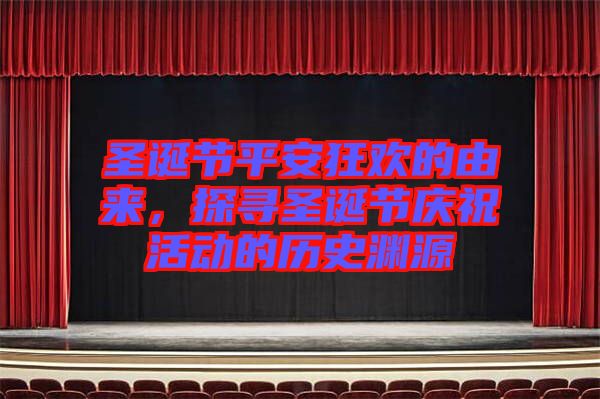 圣誕節(jié)平安狂歡的由來，探尋圣誕節(jié)慶?；顒拥臍v史淵源