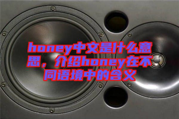 honey中文是什么意思，介紹honey在不同語境中的含義