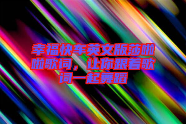 幸?？燔囉⑽陌嫔怖哺柙~，讓你跟著歌詞一起舞蹈