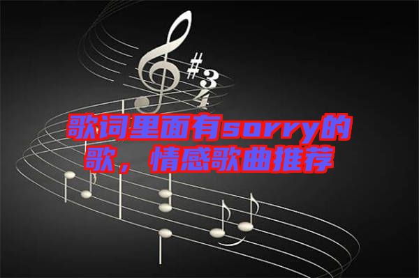 歌詞里面有sorry的歌，情感歌曲推薦