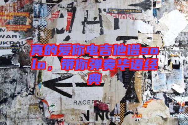 真的愛你電吉他譜solo，帶你彈奏華語經(jīng)典