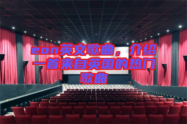 eon英文歌曲，介紹一首來自英國的熱門歌曲