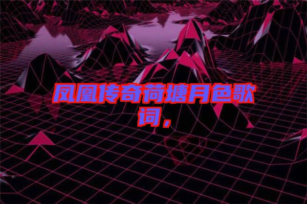 鳳凰傳奇荷塘月色歌詞，