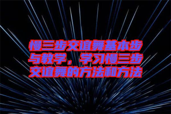 慢三步交誼舞基本步與教學(xué)，學(xué)習(xí)慢三步交誼舞的方法和方法