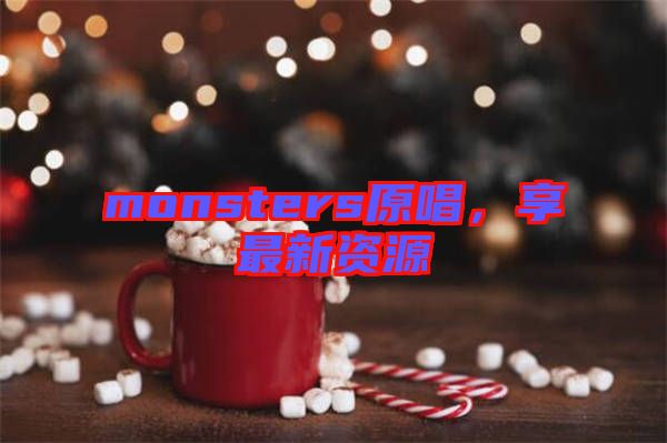 monsters原唱，享最新資源