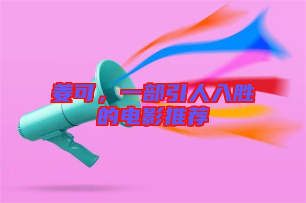 姜可，一部引人入勝的電影推薦