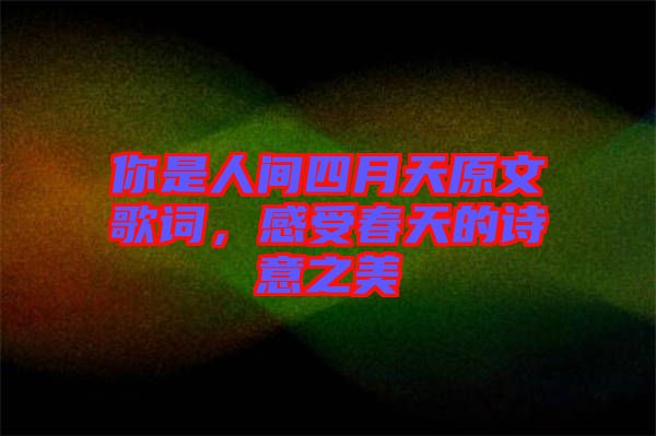 你是人間四月天原文歌詞，感受春天的詩意之美