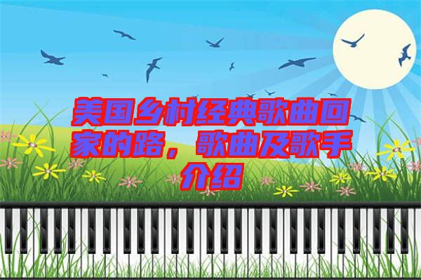 美國(guó)鄉(xiāng)村經(jīng)典歌曲回家的路，歌曲及歌手介紹