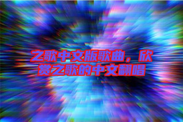 之歌中文版歌曲，欣賞之歌的中文翻唱
