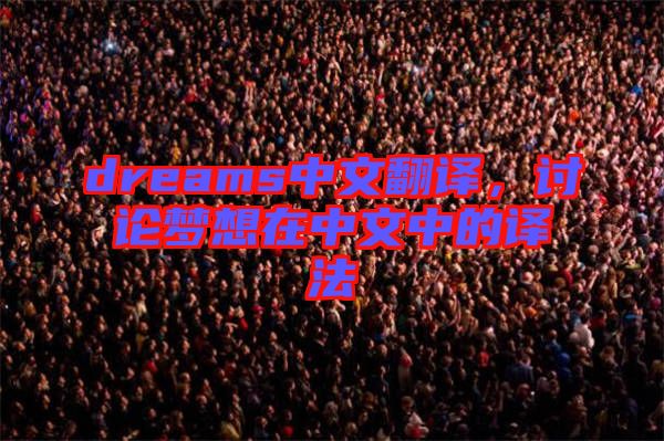 dreams中文翻譯，討論夢想在中文中的譯法