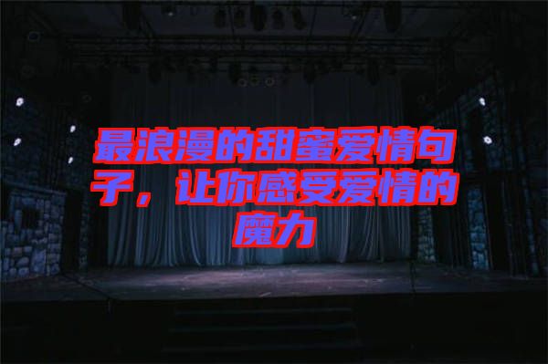 最浪漫的甜蜜愛情句子，讓你感受愛情的魔力