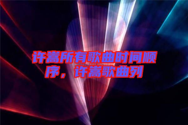 許嵩所有歌曲時間順序，許嵩歌曲列