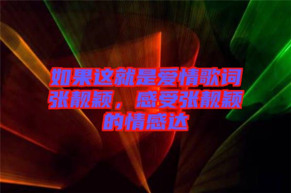 如果這就是愛情歌詞張靚穎，感受張靚穎的情感達(dá)