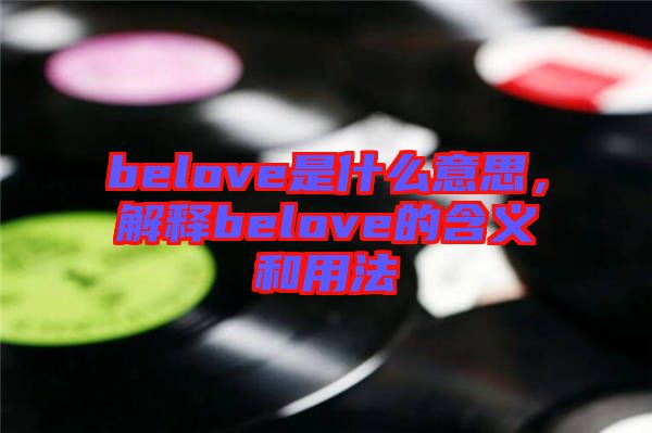 belove是什么意思，解釋belove的含義和用法