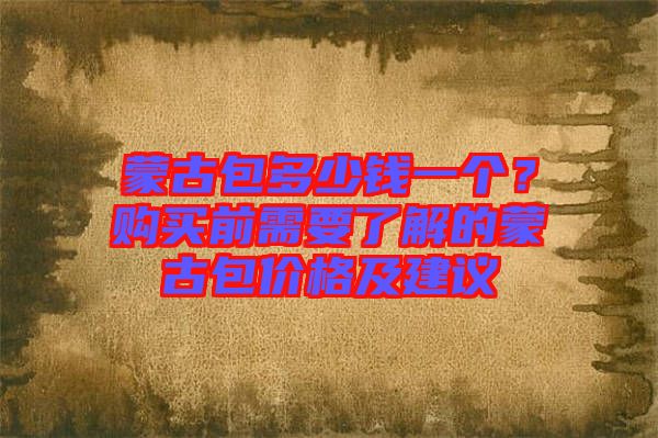 蒙古包多少錢一個？購買前需要了解的蒙古包價格及建議