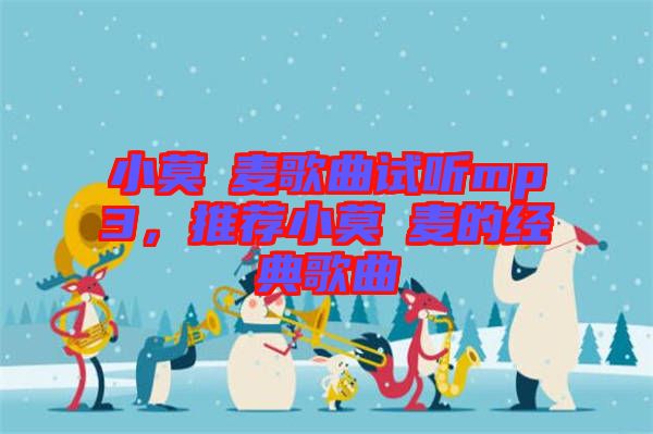 小莫騒麥歌曲試聽(tīng)mp3，推薦小莫騒麥的經(jīng)典歌曲