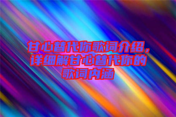 甘心替代你歌詞介紹，詳細解甘心替代你的歌詞內(nèi)涵