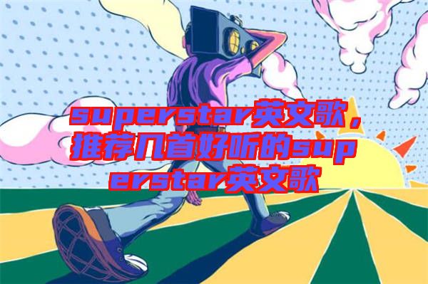 superstar英文歌，推薦幾首好聽的superstar英文歌