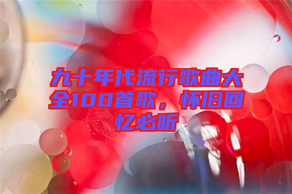 九十年代流行歌曲大全100首歌，懷舊回憶必聽