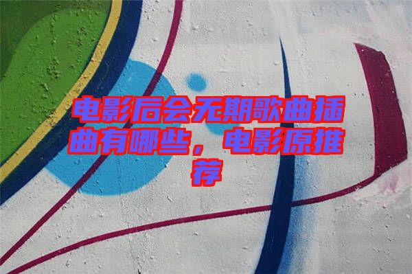 電影后會無期歌曲插曲有哪些，電影原推薦