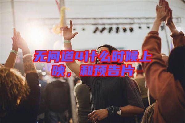 無間道4什么時(shí)候上映，和預(yù)告片