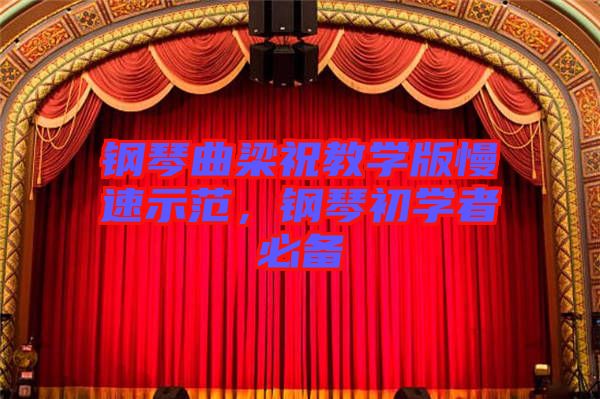 鋼琴曲梁祝教學(xué)版慢速示范，鋼琴初學(xué)者必備
