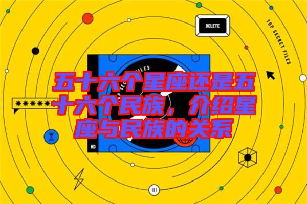 五十六個(gè)星座還是五十六個(gè)民族，介紹星座與民族的關(guān)系