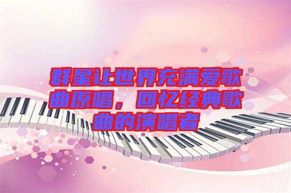 群星讓世界充滿愛歌曲原唱，回憶經(jīng)典歌曲的演唱者