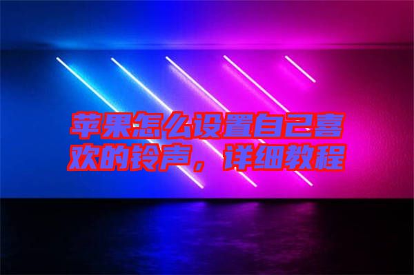 蘋(píng)果怎么設(shè)置自己喜歡的鈴聲，詳細(xì)教程