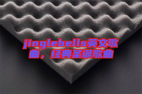 jinglebells英文歌曲，經(jīng)典圣誕歌曲